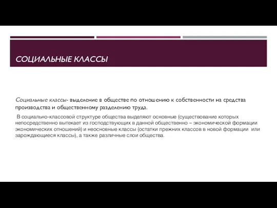 СОЦИАЛЬНЫЕ КЛАССЫ Социальные классы- выделение в обществе по отношению к собственности на