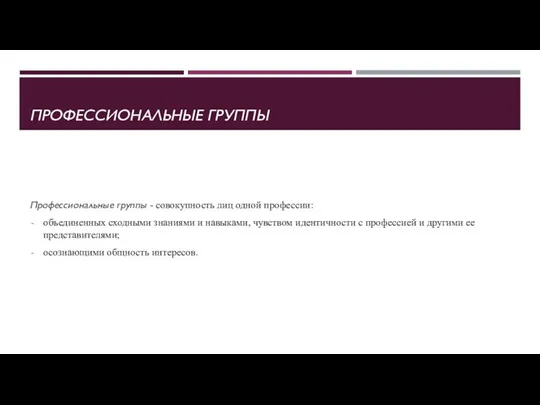 ПРОФЕССИОНАЛЬНЫЕ ГРУППЫ Профессиональные группы - совокупность лиц одной профессии: объединенных сходными знаниями