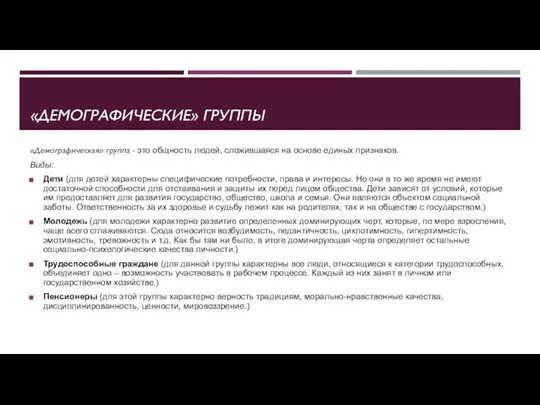 «ДЕМОГРАФИЧЕСКИЕ» ГРУППЫ «Демографическая» группа - это общность людей, сложившаяся на основе единых