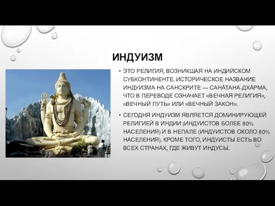 ИНДУИЗМ ЭТО РЕЛИГИЯ, ВОЗНИКШАЯ НА ИНДИЙСКОМ СУБКОНТИНЕНТЕ. ИСТОРИЧЕСКОЕ НАЗВАНИЕ ИНДУИЗМА НА САНСКРИТЕ