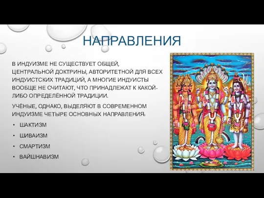 НАПРАВЛЕНИЯ В ИНДУИЗМЕ НЕ СУЩЕСТВУЕТ ОБЩЕЙ, ЦЕНТРАЛЬНОЙ ДОКТРИНЫ, АВТОРИТЕТНОЙ ДЛЯ ВСЕХ ИНДУИСТСКИХ