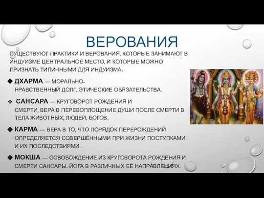 ВЕРОВАНИЯ СУЩЕСТВУЮТ ПРАКТИКИ И ВЕРОВАНИЯ, КОТОРЫЕ ЗАНИМАЮТ В ИНДУИЗМЕ ЦЕНТРАЛЬНОЕ МЕСТО, И