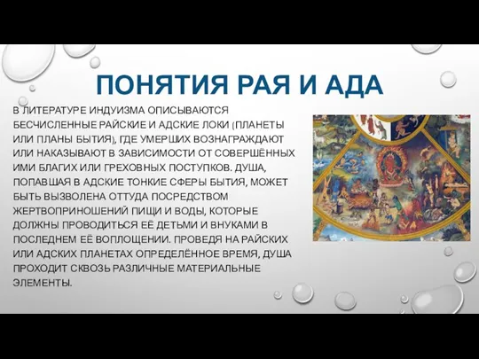 ПОНЯТИЯ РАЯ И АДА В ЛИТЕРАТУРЕ ИНДУИЗМА ОПИСЫВАЮТСЯ БЕСЧИСЛЕННЫЕ РАЙСКИЕ И АДСКИЕ