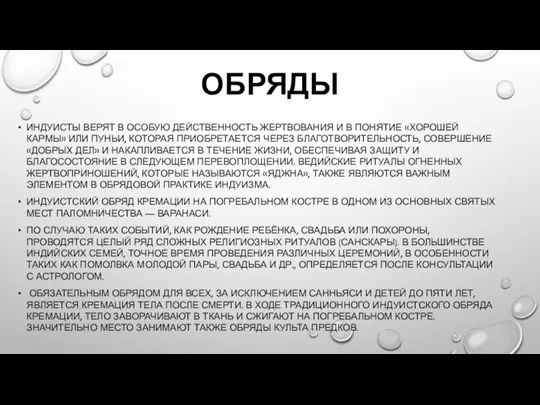 ОБРЯДЫ ИНДУИСТЫ ВЕРЯТ В ОСОБУЮ ДЕЙСТВЕННОСТЬ ЖЕРТВОВАНИЯ И В ПОНЯТИЕ «ХОРОШЕЙ КАРМЫ»