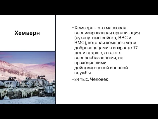 Хемверн Хемверн - это массовая военизированная организация (сухопутные войска, ВВС и ВМС),