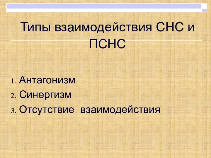 Антагонизм Синергизм Отсутствие взаимодействия Типы взаимодействия СНС и ПСНС