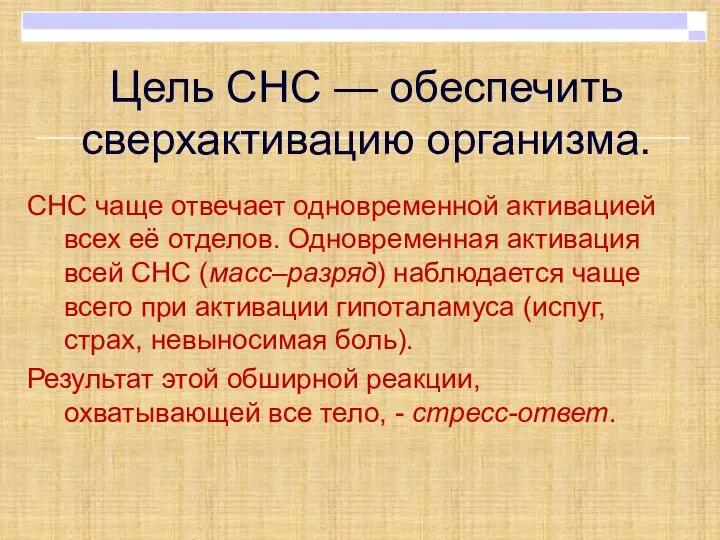 Цель СНС — обеспечить сверхактивацию организма. СНС чаще отвечает одновременной активацией всех