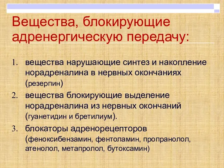 вещества нарушающие синтез и накопление норадреналина в нервных окончаниях (резерпин) вещества блокирующие