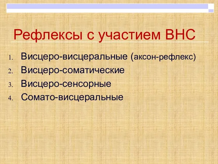 Рефлексы с участием ВНС Висцеро-висцеральные (аксон-рефлекс) Висцеро-соматические Висцеро-сенсорные Сомато-висцеральные