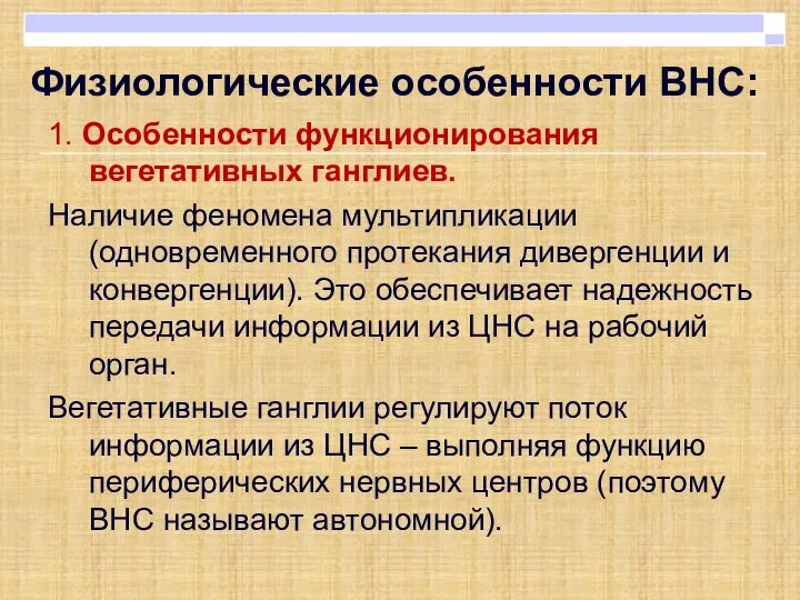 Физиологические особенности ВНС: 1. Особенности функционирования вегетативных ганглиев. Наличие феномена мультипликации (одновременного