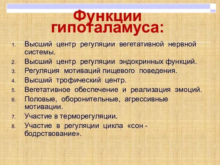 Функции гипоталамуса: Высший центр регуляции вегетативной нервной системы. Высший центр регуляции эндокринных