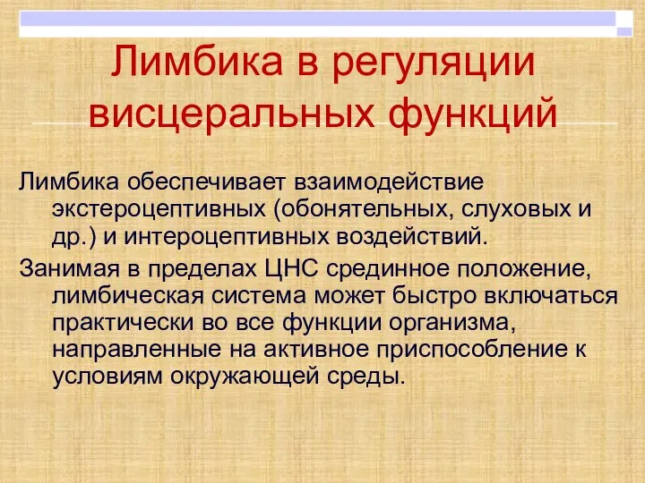 Лимбика в регуляции висцеральных функций Лимбика обеспечивает взаимодействие экстероцептивных (обонятельных, слуховых и