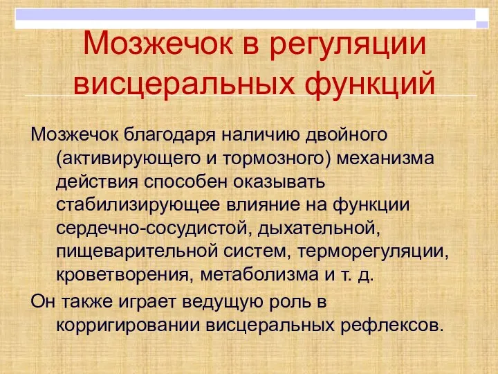 Мозжечок в регуляции висцеральных функций Мозжечок благодаря наличию двойного (активирующего и тормозного)