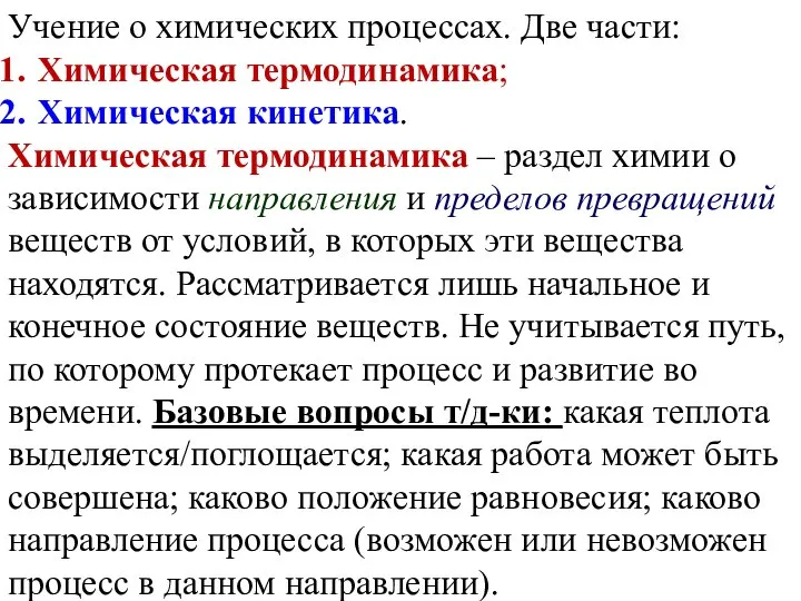 Учение о химических процессах. Две части: Химическая термодинамика; Химическая кинетика. Химическая термодинамика