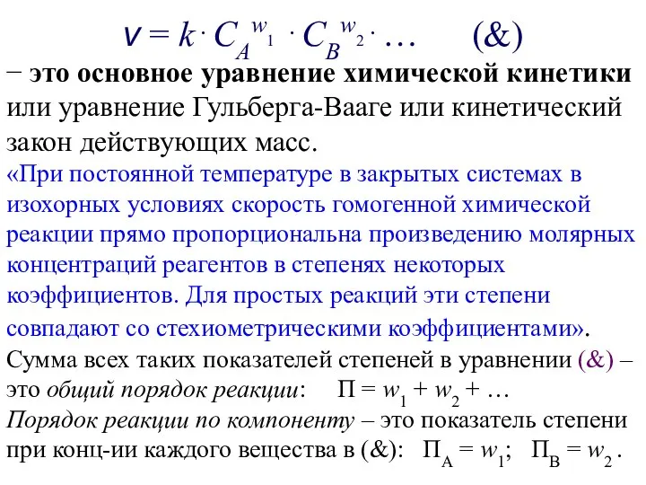 v = k⋅CAw1 ⋅CBw2⋅… (&) − это основное уравнение химической кинетики или