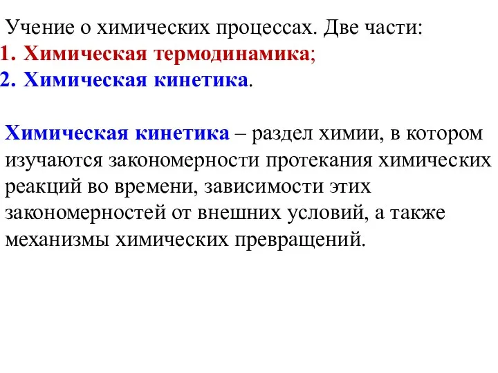 Учение о химических процессах. Две части: Химическая термодинамика; Химическая кинетика. Химическая кинетика