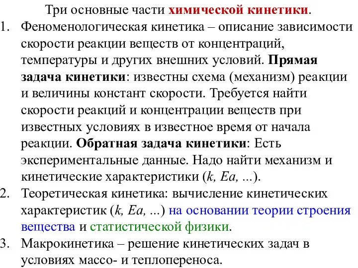 Три основные части химической кинетики. Феноменологическая кинетика – описание зависимости скорости реакции