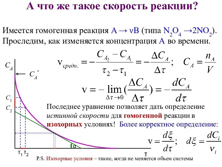 А что же такое скорость реакции? Имеется гомогенная реакция A → νB