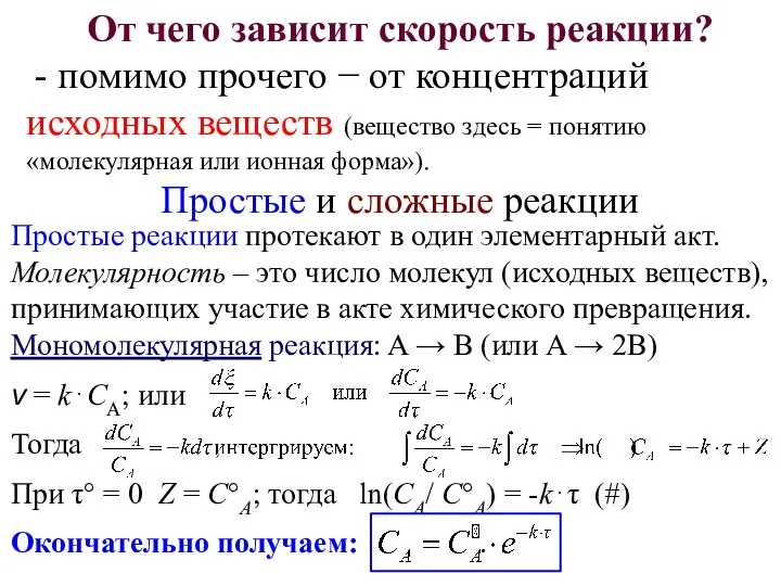 От чего зависит скорость реакции? - помимо прочего − от концентраций исходных