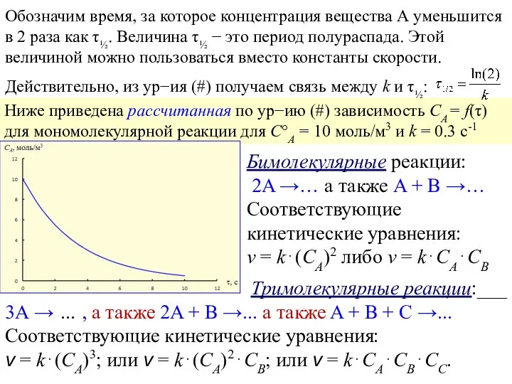 Ниже приведена рассчитанная по ур−ию (#) зависимость СA = f(τ) для мономолекулярной