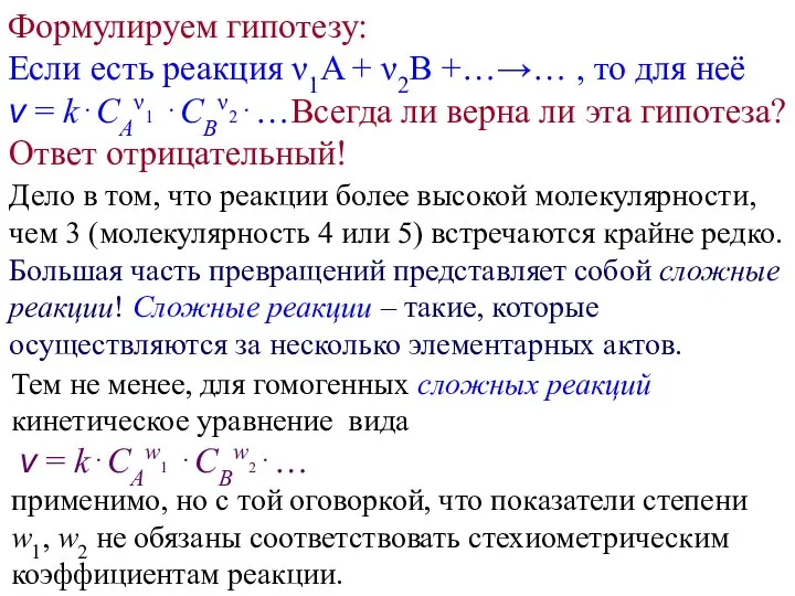 Формулируем гипотезу: Если есть реакция ν1A + ν2B +…→… , то для