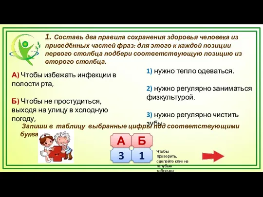 1. Составь два правила сохранения здоровья человека из приведённых частей фраз: для