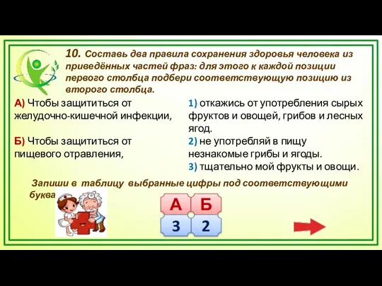 10. Составь два правила сохранения здоровья человека из приведённых частей фраз: для