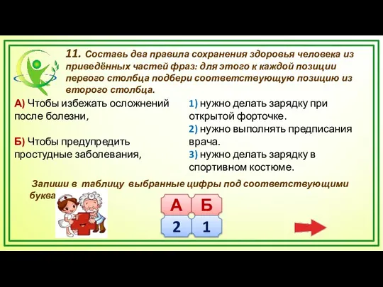 11. Составь два правила сохранения здоровья человека из приведённых частей фраз: для