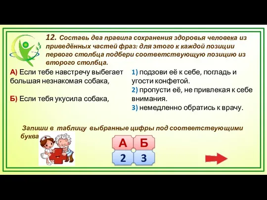 12. Составь два правила сохранения здоровья человека из приведённых частей фраз: для