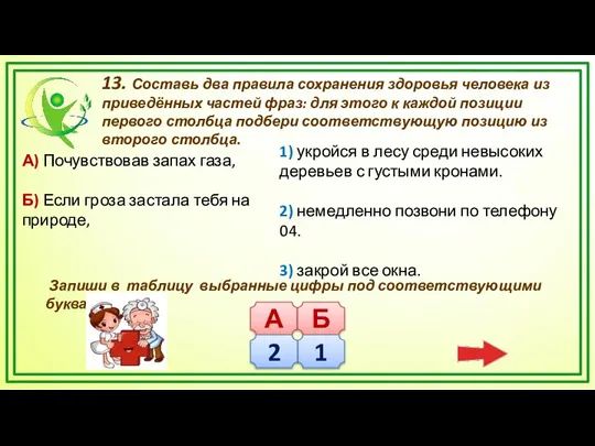 13. Составь два правила сохранения здоровья человека из приведённых частей фраз: для