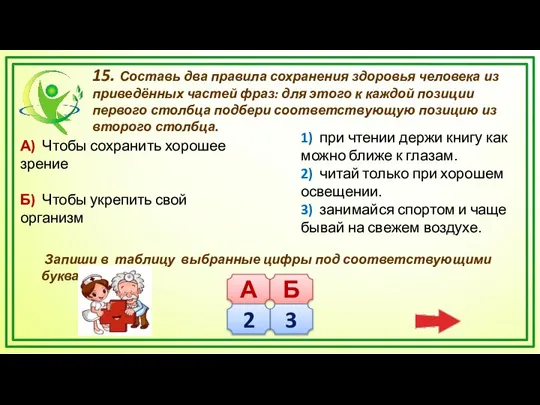 15. Составь два правила сохранения здоровья человека из приведённых частей фраз: для