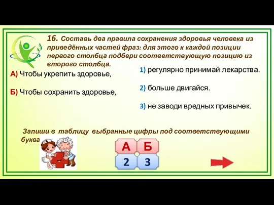 16. Составь два правила сохранения здоровья человека из приведённых частей фраз: для