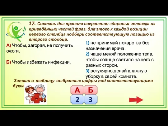 17. Составь два правила сохранения здоровья человека из приведённых частей фраз: для