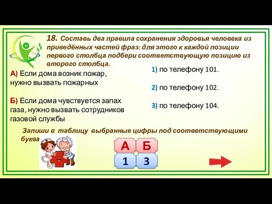 18. Составь два правила сохранения здоровья человека из приведённых частей фраз: для