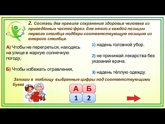 2. Составь два правила сохранения здоровья человека из приведённых частей фраз: для