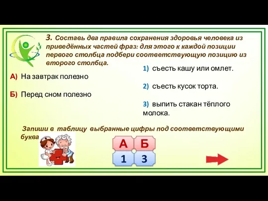 3. Составь два правила сохранения здоровья человека из приведённых частей фраз: для