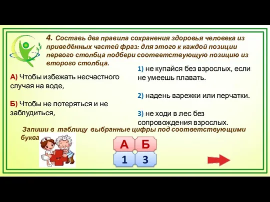 4. Составь два правила сохранения здоровья человека из приведённых частей фраз: для