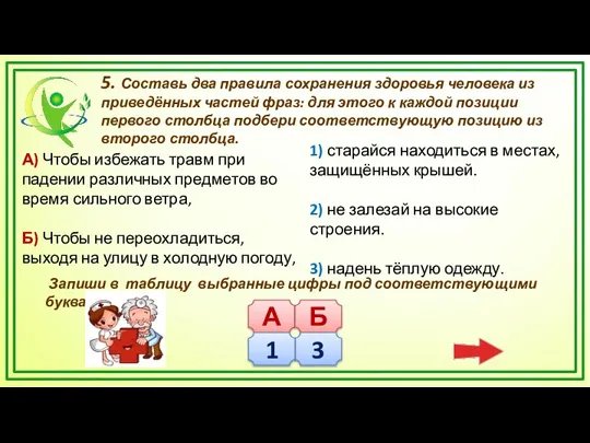 5. Составь два правила сохранения здоровья человека из приведённых частей фраз: для