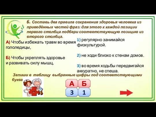 6. Составь два правила сохранения здоровья человека из приведённых частей фраз: для