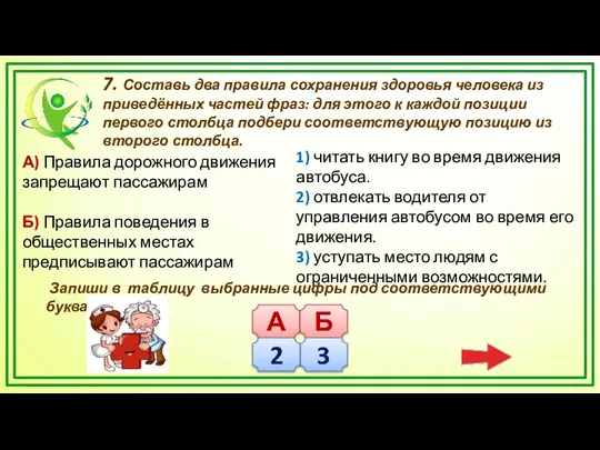 7. Составь два правила сохранения здоровья человека из приведённых частей фраз: для