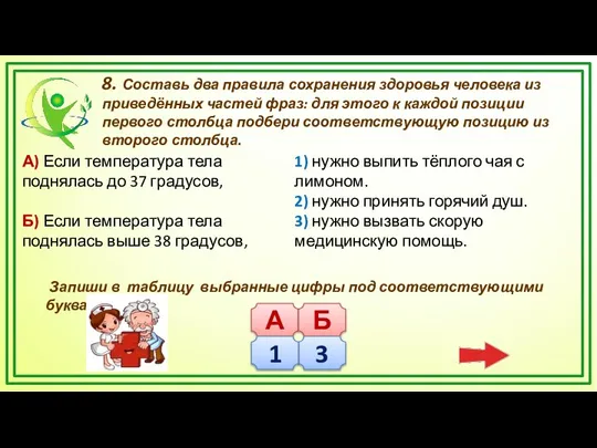 8. Составь два правила сохранения здоровья человека из приведённых частей фраз: для