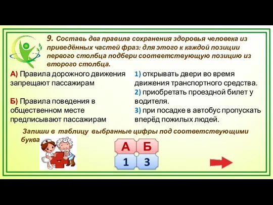 9. Составь два правила сохранения здоровья человека из приведённых частей фраз: для