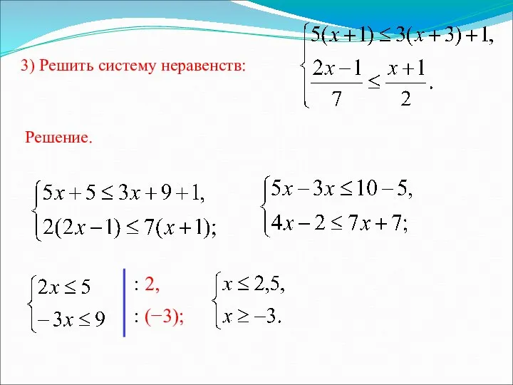 3) Решить систему неравенств: Решение. : 2, : (−3);