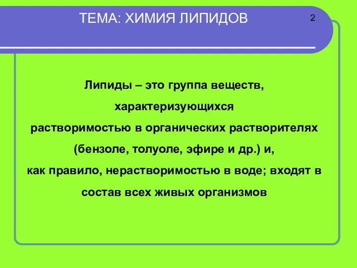 ТЕМА: ХИМИЯ ЛИПИДОВ Липиды – это группа веществ, характеризующихся растворимостью в органических