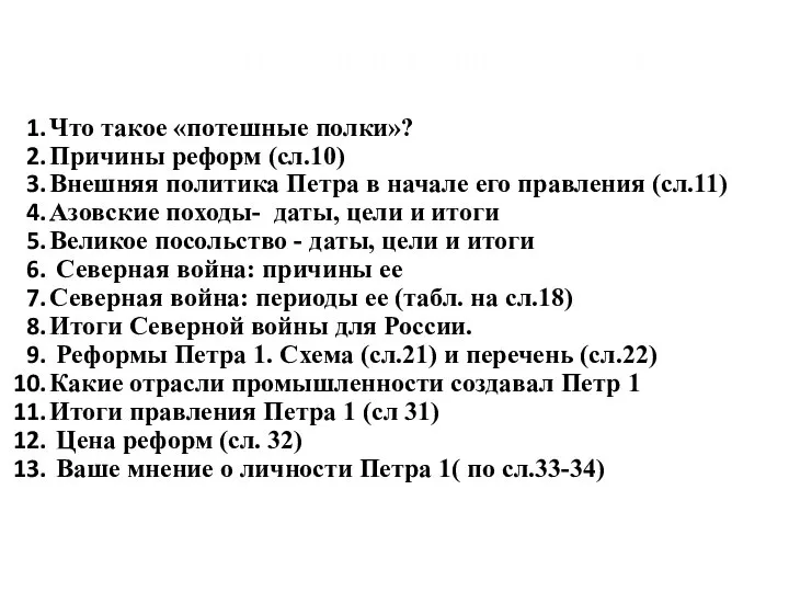 Составить конспект по вопросам: Что такое «потешные полки»? Причины реформ (сл.10) Внешняя