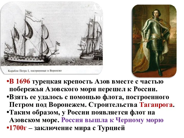 В 1696 турецкая крепость Азов вместе с частью побережья Азовского моря перешел