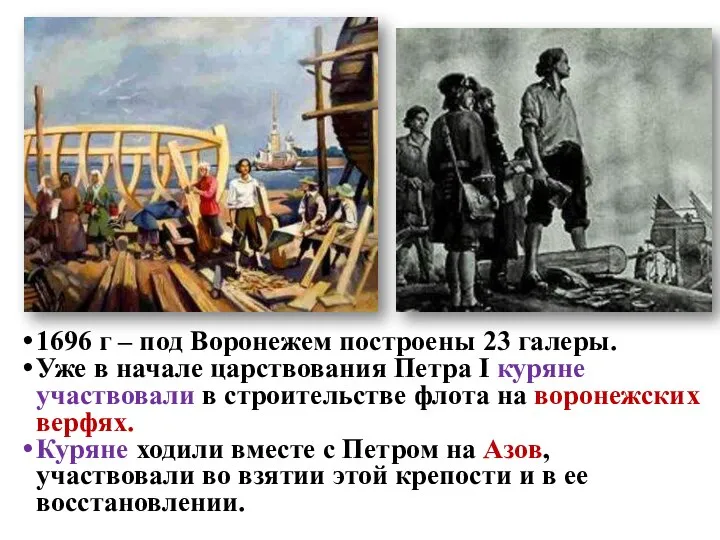 1696 г – под Воронежем построены 23 галеры. Уже в начале царствования