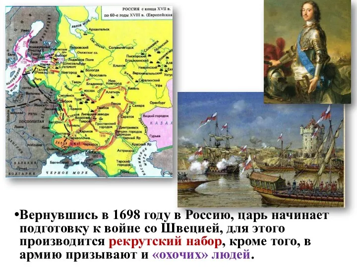 Вернувшись в 1698 году в Россию, царь начинает подготовку к войне со