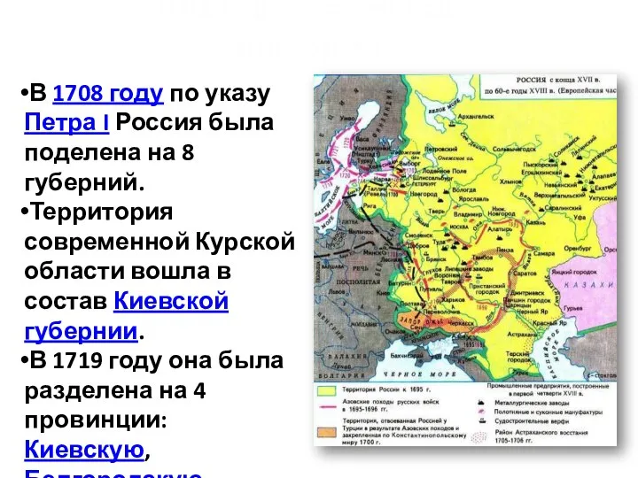 В 1708 году по указу Петра I Россия была поделена на 8