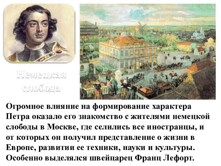 Огромное влияние на формирование характера Петра оказало его знакомство с жителями немецкой